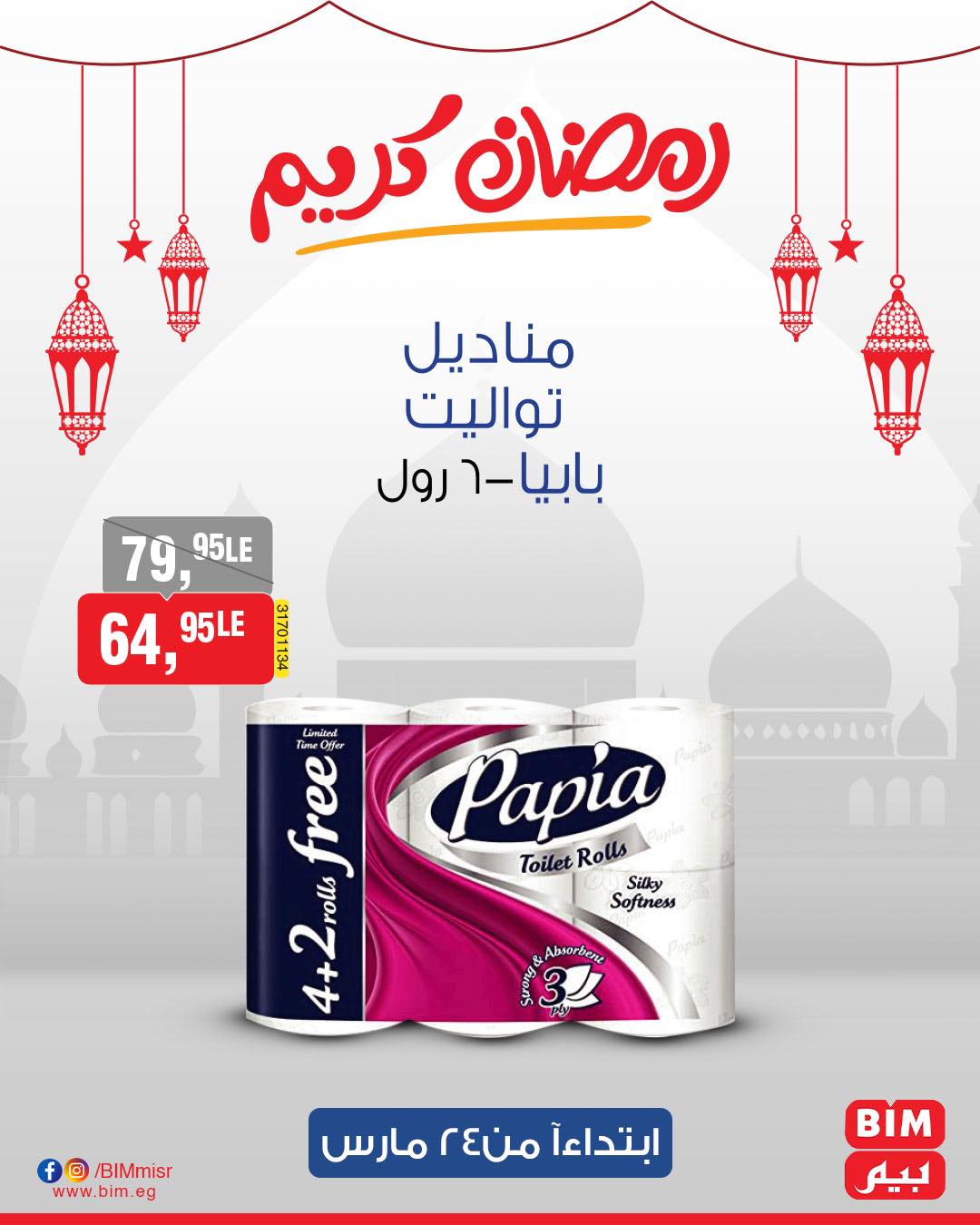 bim offers from 24mar to 31mar 2025 عروض بيم من 24 مارس حتى 31 مارس 2025 صفحة رقم 39